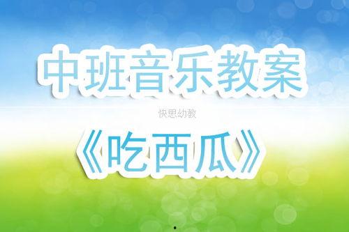 中班吃瓜歌教案,创意吃瓜歌教案解析