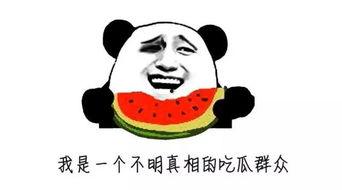 安心吃瓜不上当