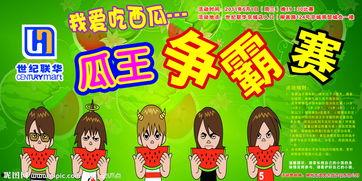 吃瓜比赛海报,吃瓜比赛海报揭秘