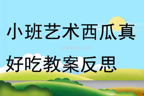 吃瓜的人绘画教案