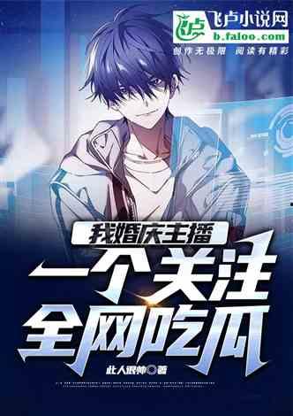 放弃攻略反派吃瓜小说,从吃瓜群众到攻略王者